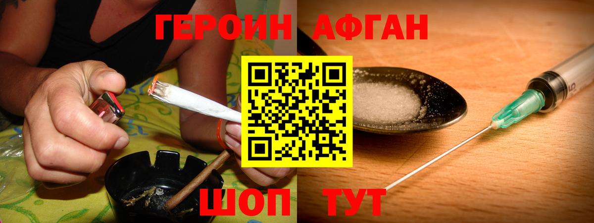 Героин Афган Люберцы